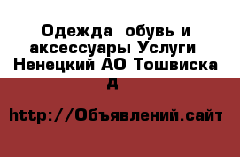 Одежда, обувь и аксессуары Услуги. Ненецкий АО,Тошвиска д.